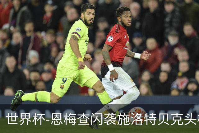 世界杯-恩梅查闪袭施洛特贝克头槌 德国半场3-1库拉索