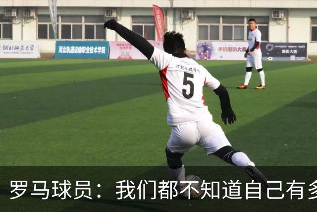 罗马球员：我们都不知道自己有多强 夺冠当之无愧